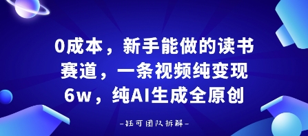 0成本，新手能做的读书赛道，小白也能月入1W+，纯AI生成全原创-yicbd
