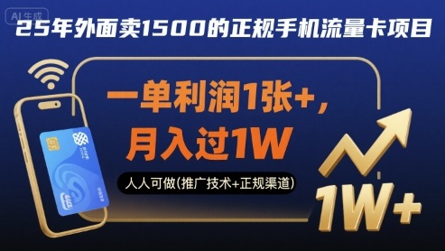25年外面卖1500的正规手机流量卡项目，一单利润1张+，月入过1W，人人可做(推广技术+正规渠道)【揭秘】-yicbd