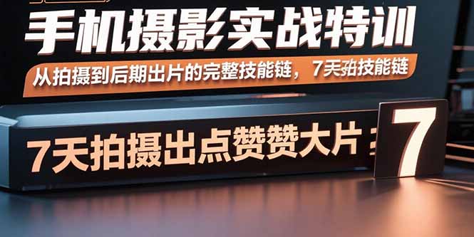 手机摄影实战特训，从拍摄到后期出片的完整技能链，7天拍出点赞大片-yicbd