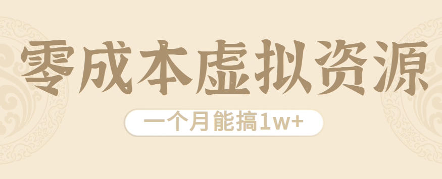 相当暴利的虚拟资源项目，无需成本一个月能搞1w+-yicbd