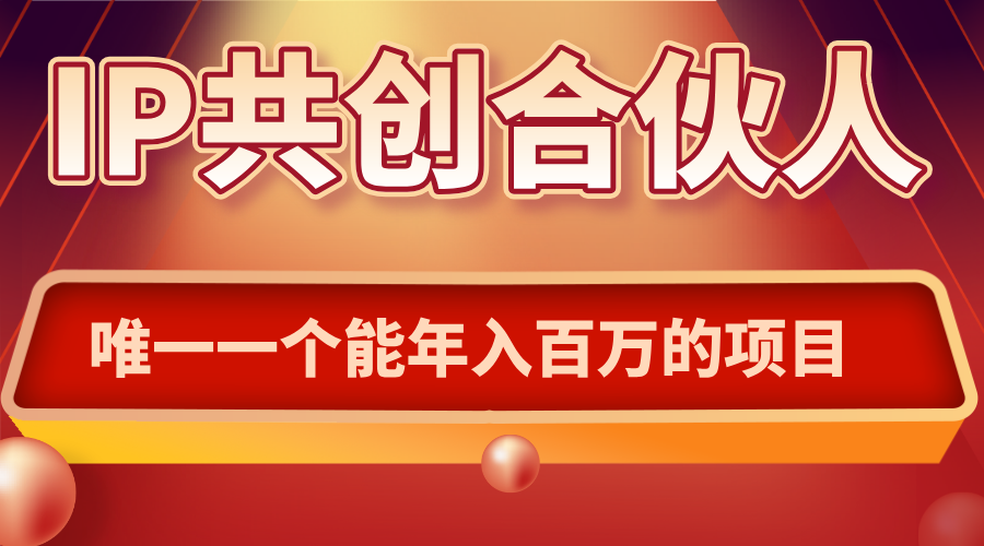 如何通过IP共创合伙人一起合伙“卖项目”-yicbd
