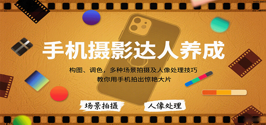 手机摄影达人养成，构图、调色，多种场景拍摄及人像处理技巧，教你用手机拍出惊艳大片-yicbd