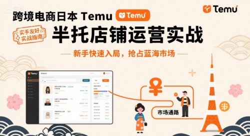 跨境电商日本Temu半托管店铺运营实战，新手快速入局，抢占蓝海市场-yicbd