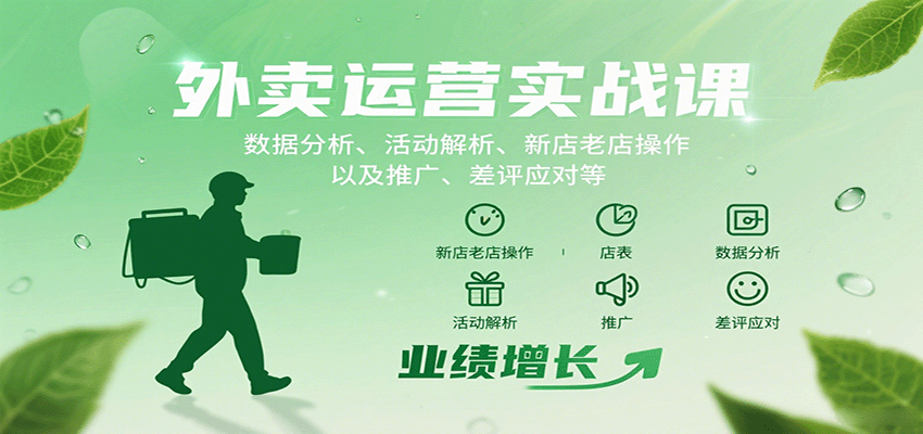 外卖运营实战课：数据分析、活动解析、新店老店操作以及推广、差评应对等-yicbd