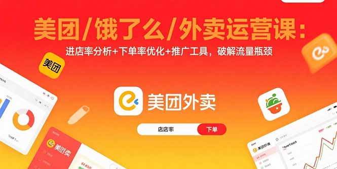 美团/饿了么/外卖运营课：进店率分析+下单率优化+推广工具，破解流量瓶颈-yicbd