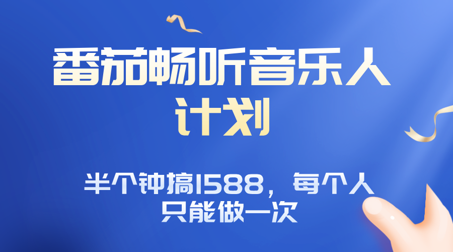 番茄音乐人计划，30分钟撸1588，每个人只能薅一次平台的羊毛-yicbd