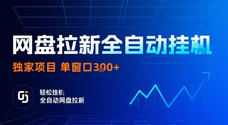 网盘拉新全自动挂G，独家项目，全自动运行完成拉新做任务，单窗口3张+【揭秘】-yicbd