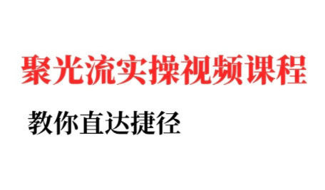 烽哥·小红书聚光投流实操课程(更新)-yicbd