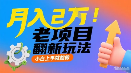 月入2W！老项目翻新玩法，小白上手就能做，非常容易上手-yicbd