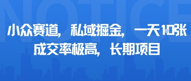 小众赛道，私域掘金，一天多张，成交率极高，长期项目-yicbd