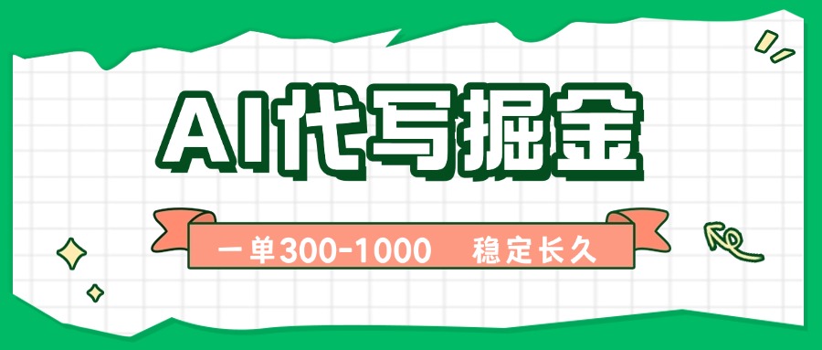 AI代写掘金，一单一结，永不失业副业，轻松月入过万【附指令工具】-yicbd