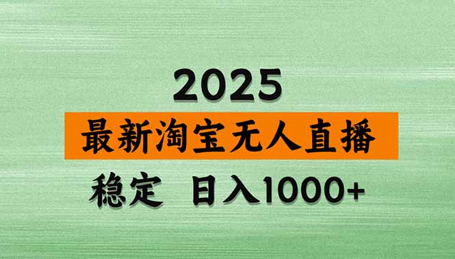 淘宝无人直播带货【最新】，日入1000+，独家技术，无违规无封号，操作…-yicbd