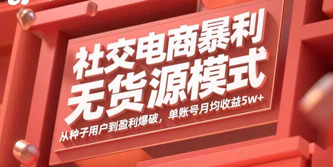 社交电商暴利无货源模式：从种子用户到盈利爆破，单账号月均收益5w+-yicbd