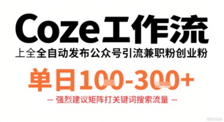 Coze工作流一键发布高质量公众号引流兼职粉代发粉，单日1-3张-yicbd