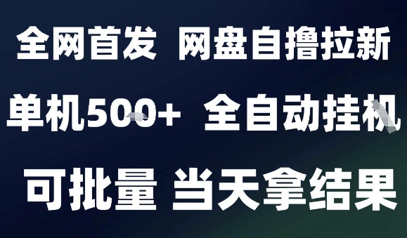2025最新九月网盘自撸拉新，全自动运行，解放双手，日入5张+，小白可玩，批量操作【揭秘】-yicbd