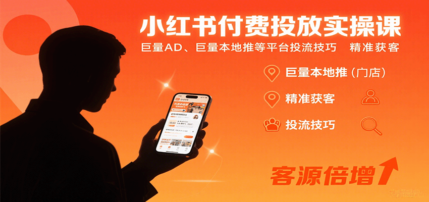 小红书付费投放实操课：巨量AD、巨量本地推等平台投流技巧精准获客-yicbd