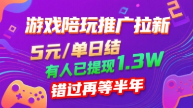 游戏陪玩推广拉新，无需回填，5米每单日结，0粉丝也能做，有人已提现1.3W，错过再等半年-yicbd