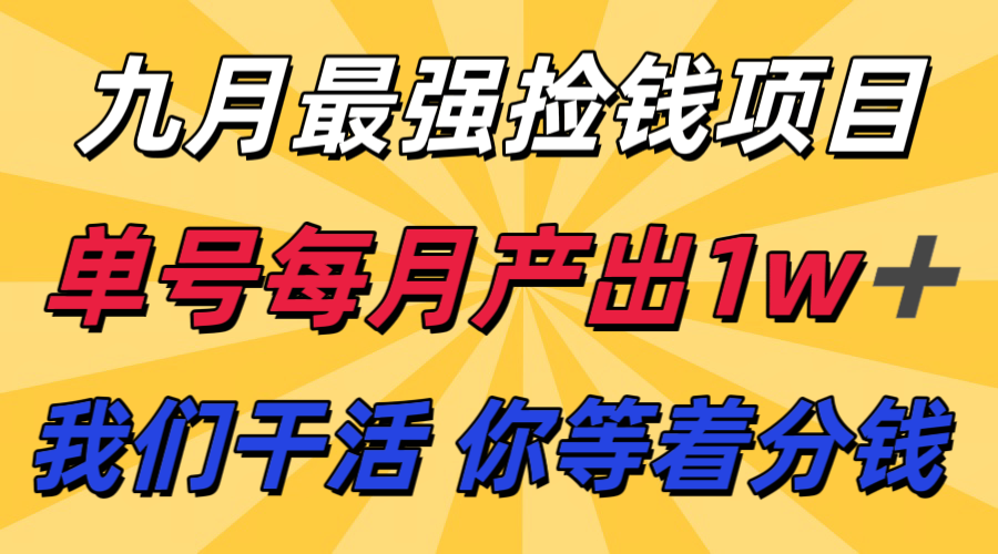 九月最强捡钱项目！ 支付宝分成代运营，我们干活，你分钱！单号月产1w+-yicbd