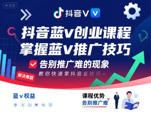 抖音蓝v创业课程，教你快速掌握抖音蓝v推广技巧，告别推广难的现象-yicbd