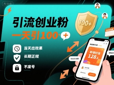 引流创业粉，一天引100+，当天出效果，长期正规，不废号-yicbd