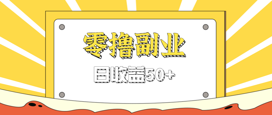 闲鱼零撸薅羊毛，官方活动，拉人进群0.6-1.2元一个，进群就给。-yicbd