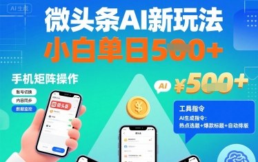 微头条AI新玩法，小白单日5张+，手机可矩阵操作【附工具指令】-yicbd