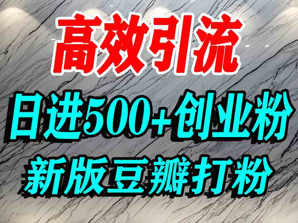 豆瓣打精准创业粉，老平台有老平台优势，努力做日进500+流量不是问题-yicbd