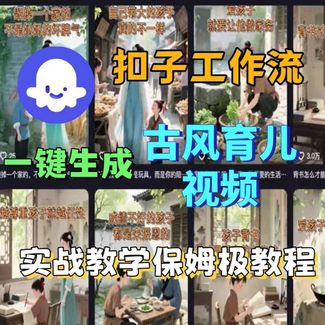 Coze扣子工作流一键生成古风育儿视频，实战教学保姆级教程-yicbd