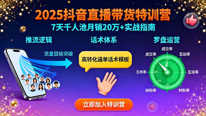 2025抖音直播带货特训：推流逻辑、话术体系、罗盘运营,7天千人池月销20万+-yicbd