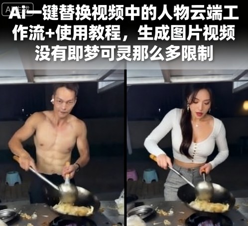 Ai一键替换视频中的人物云端工作流+使用教程，生成图片视频没有即梦可灵那么多限制-yicbd