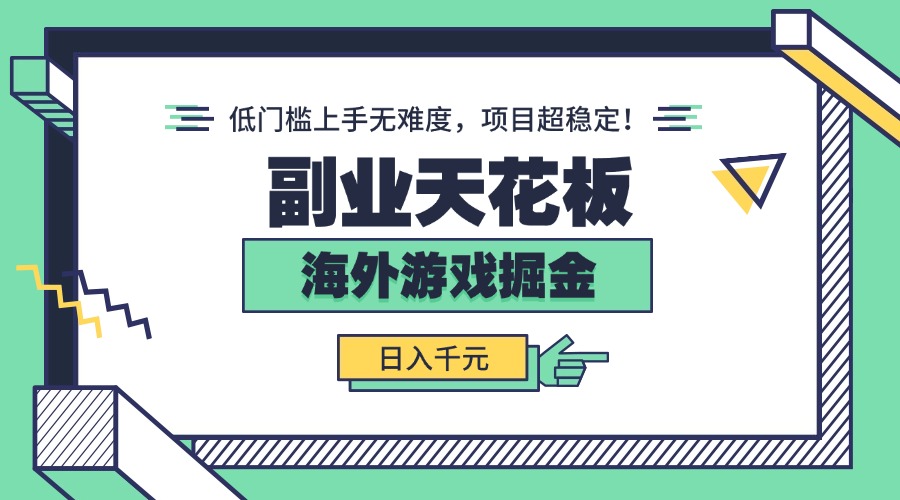 副业天花板！海外游戏掘金：日入千元，低门槛上手无难度，项目超稳定！-yicbd