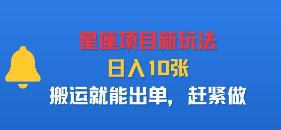 星座项目新玩法，日入多张，搬运就能出单，赶紧做-yicbd