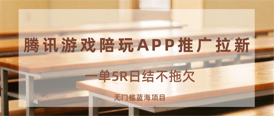 游戏陪玩APP推广拉新，一单5R日结，无门槛蓝海项目-yicbd