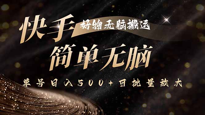 快手好物无脑搬运，最新技术一键100%原创，单号日入500+可批量放大-yicbd