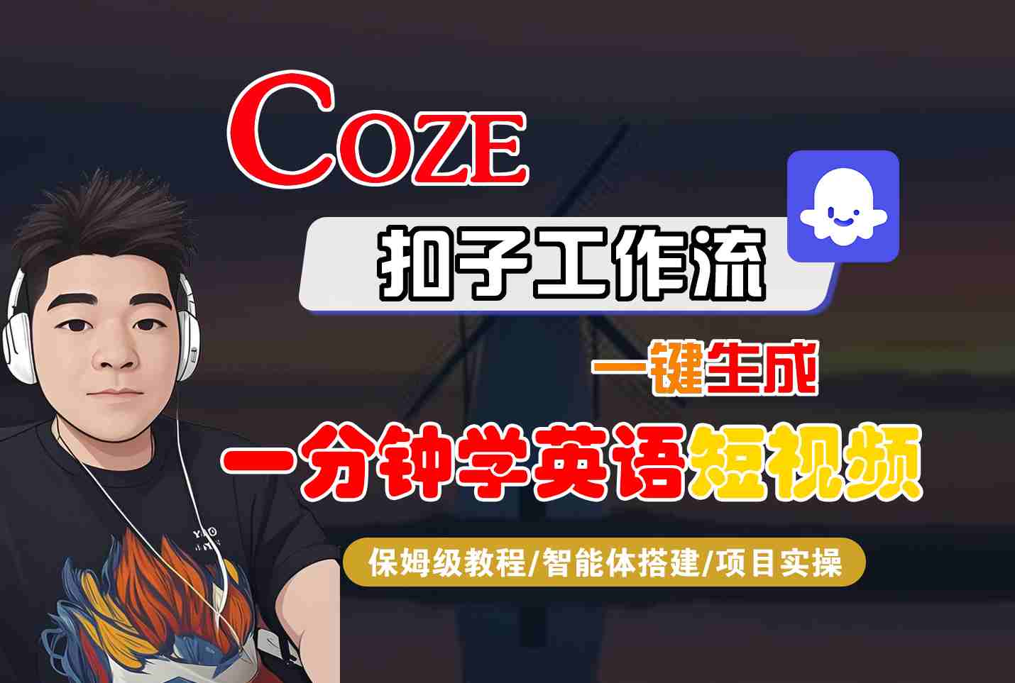 COZE扣子工作流一键生成一分钟学英语短视频，保姆级教程-智能体搭建-项目实操-yicbd