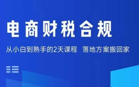 电商财税合规线下课，适合老板+财务，教你规避涉税风险，实现低成本合规经营-yicbd