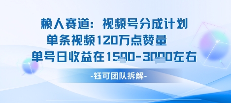 视频号分成计划新赛道玩法，单条收益突破了120W，综合收益在3k上下-yicbd