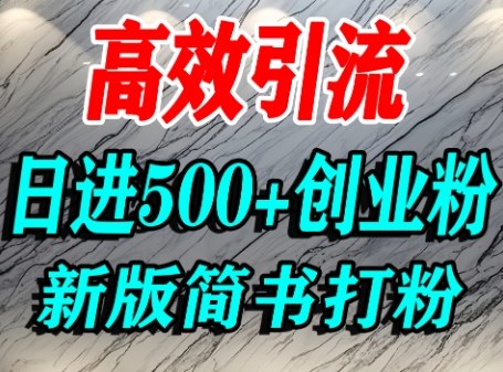 怎么打创业粉，超高权重平台引流，简书AI搬运引流精准创业粉，单人日引500+精准流量-yicbd