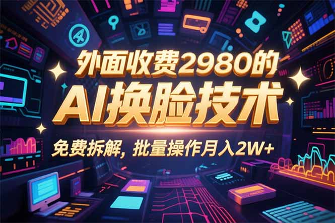 0粉丝0基础，用AI换脸改头换面，3分钟一条原创视频，收益稳稳-yicbd