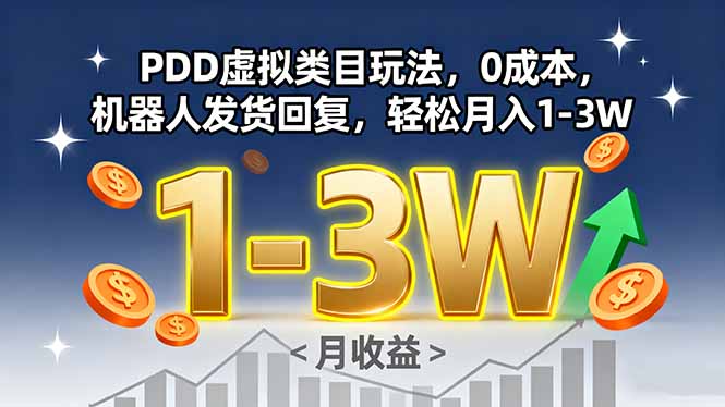 PDD虚拟类目玩法，0成本，机器人发货回复，轻松月入1-3W-yicbd