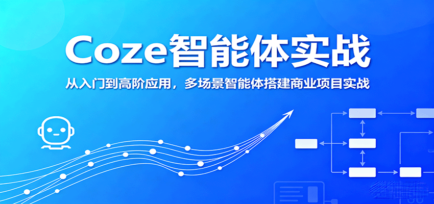 Coze智能体实战，从入门到高阶应用，多场景智能体搭建商业项目实战-yicbd