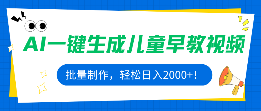 AI一键生成儿童早教视频，批量制作，轻松日入2000+！-yicbd