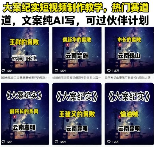 大案纪实短视频制作教学，热门赛道，文案纯AI写，可过伙伴计划-yicbd