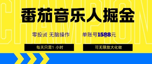 番茄音乐人掘金，单账号最高可撸1k+，可无限矩阵去做，零投入-yicbd
