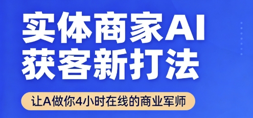 实体商家AI获客新打法【2025年9月】​让AI做你24小时在线的商业军师，效率开挂，甩开盲目摸索-yicbd