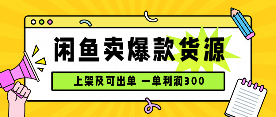 闲鱼卖爆款货源，每天利润1000，上架即出单-yicbd