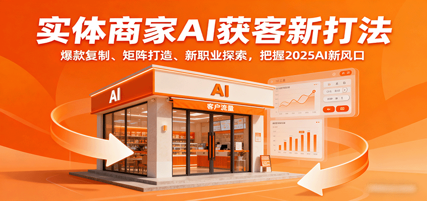 实体商家AI获客新打法：爆款复制、矩阵打造、新职业探索，把握2025AI新风口-yicbd