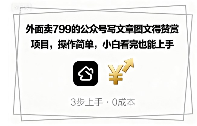外面卖799的公众号写文章图文得赞赏项目，操作简单，小白看完也能上手-yicbd