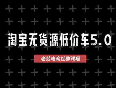 淘宝无货源价车5.0，​2025最新VIP淘宝无货源课程，1688代发，蓝海选品，零成本创业首选(更新)-yicbd