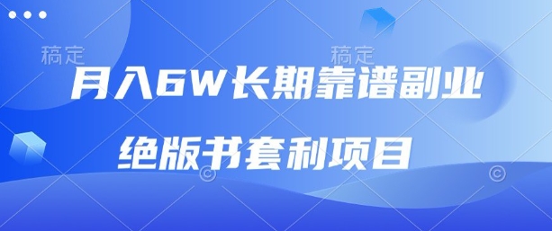 月入6w长期靠谱副业，绝版书套利项目，新人小白秒上手【揭秘】-yicbd